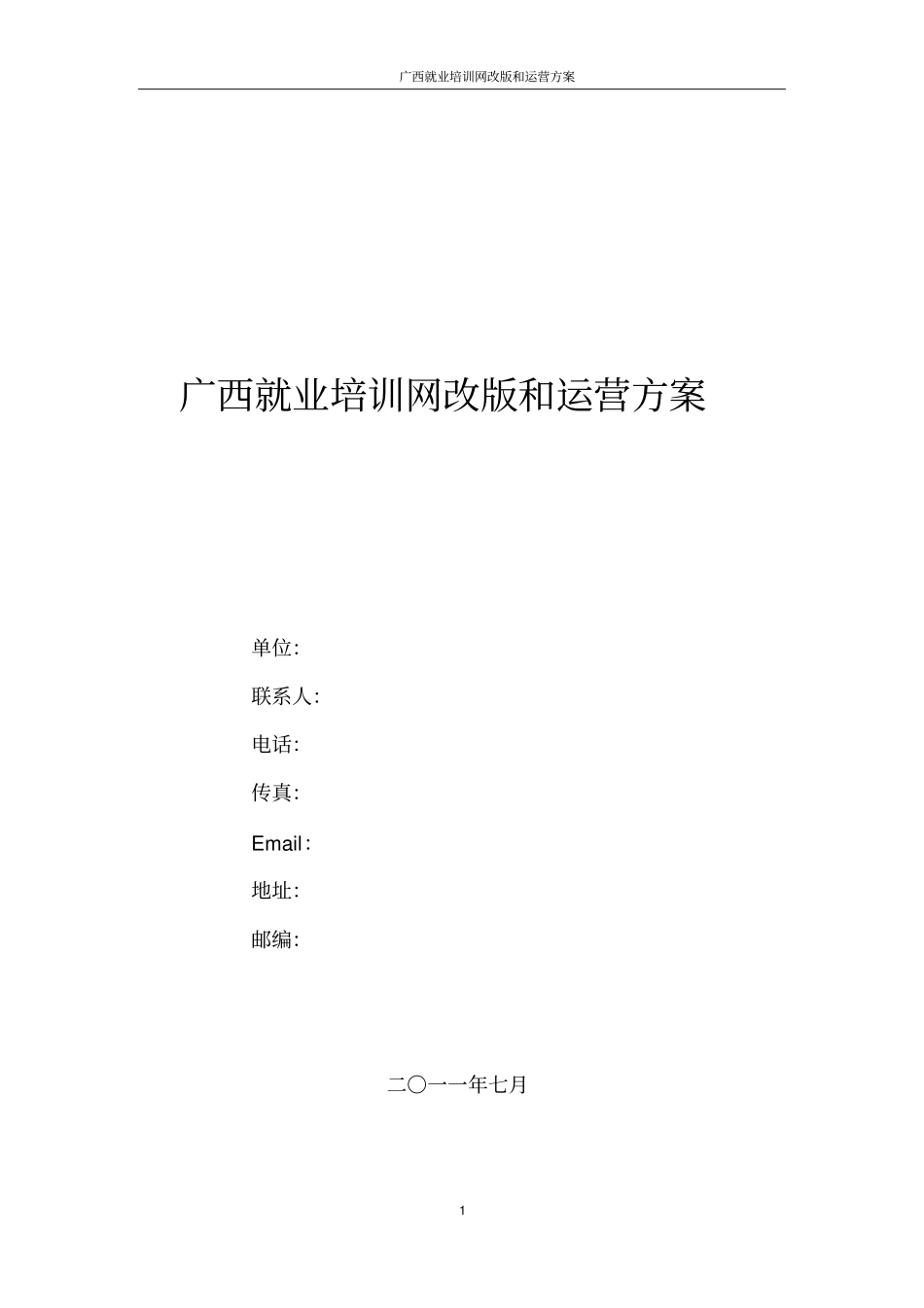 广西就业培训网改版的方案_第1页