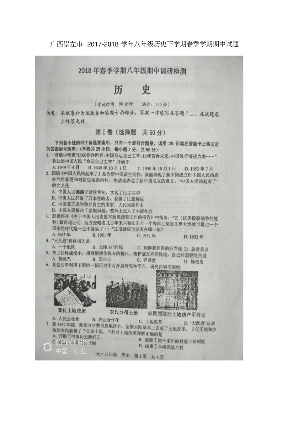 广西崇左2017-2018学年八年级历史下学期春季学期期中试题新人教版_第1页