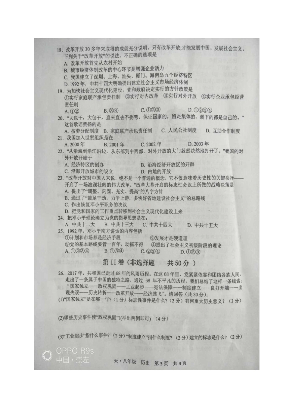 广西崇左2017-2018学年八年级历史下学期春季学期期中试题新人教版_第3页