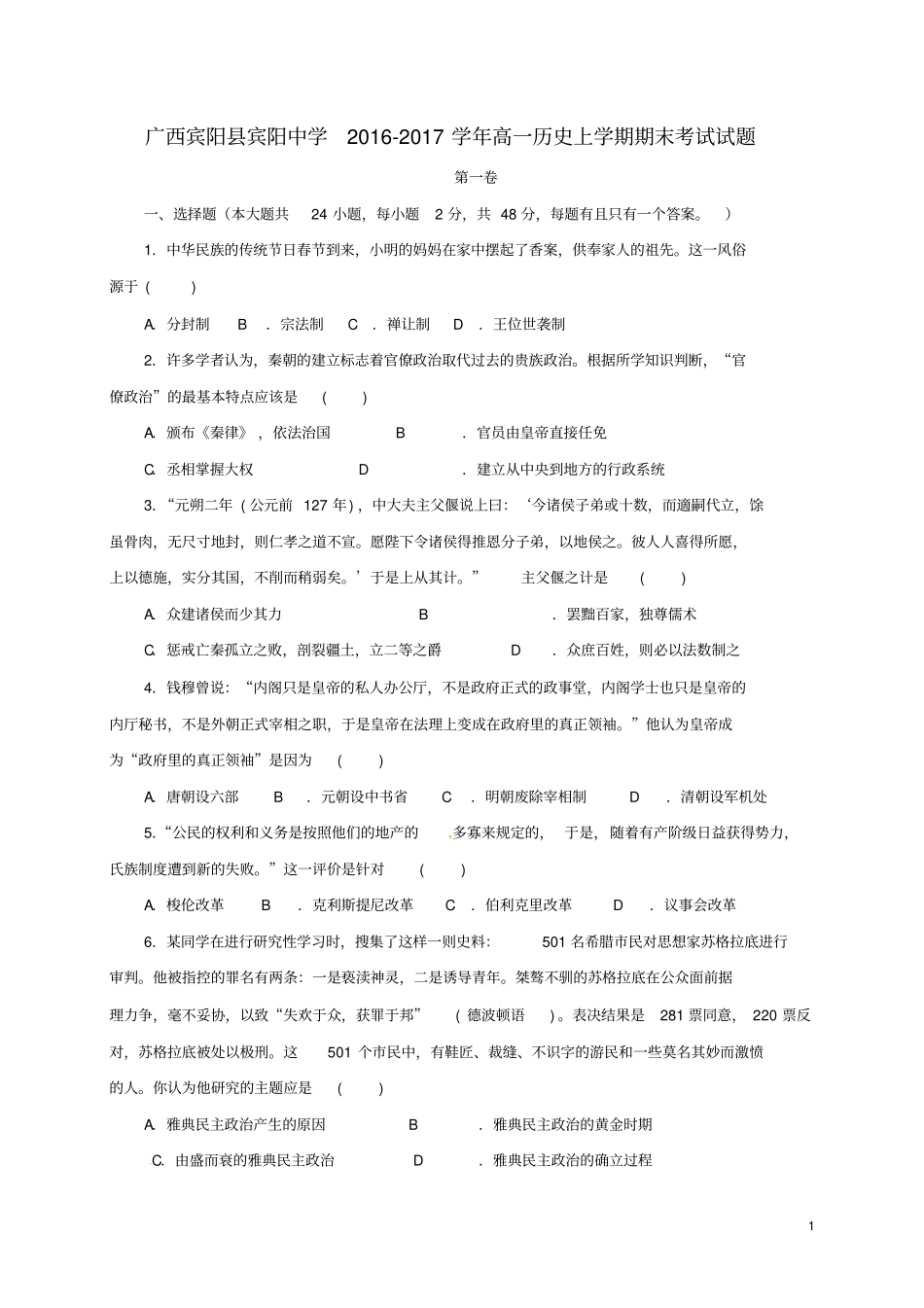 广西宾阳宾阳中学2016_2017学年高一历史上学期期末考试试题分析_第1页