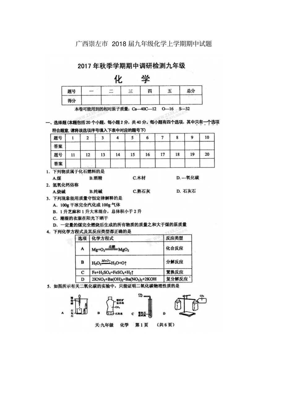 广西崇左2018届九年级化学上学期期中试题新人教版_第1页