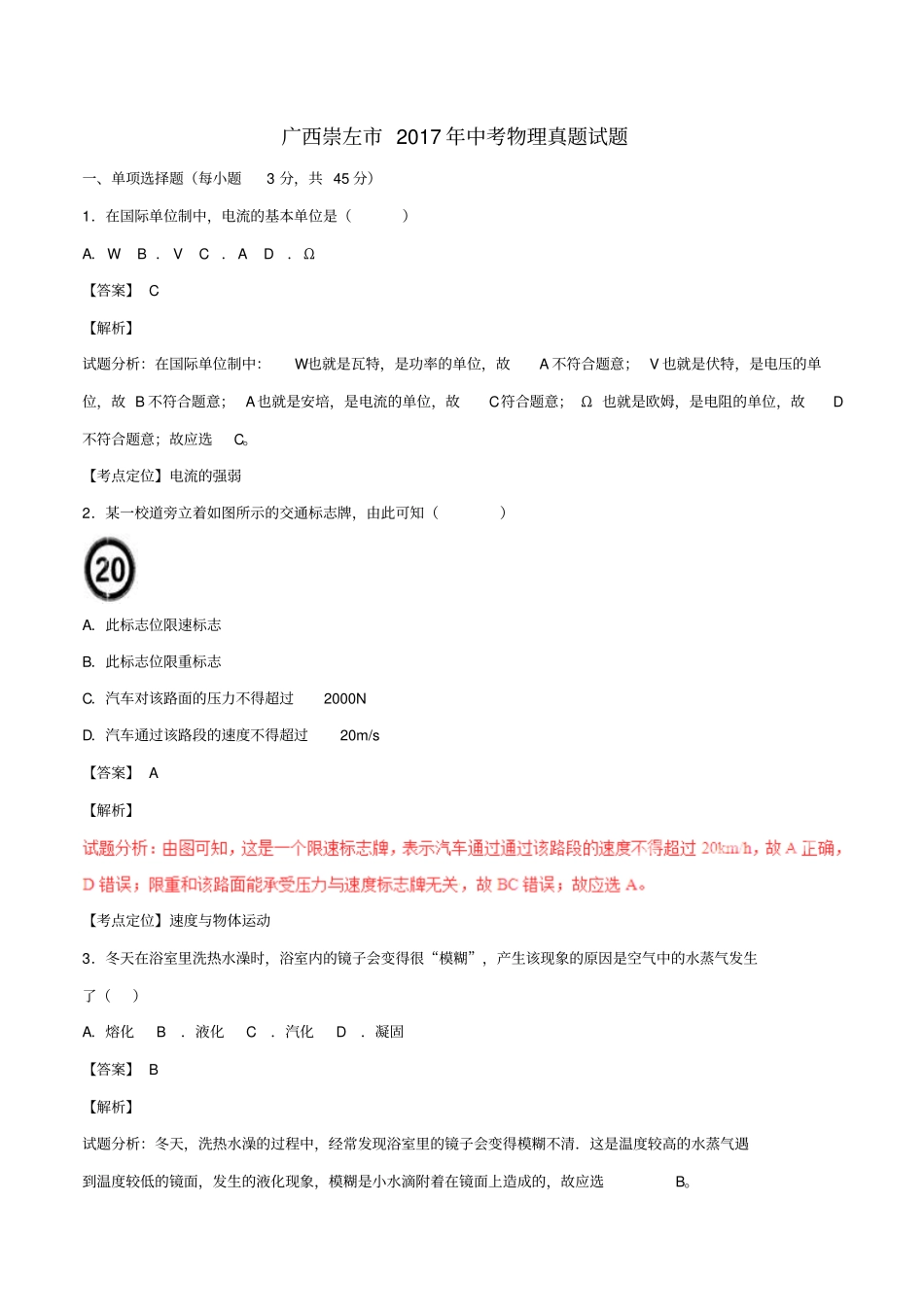 广西崇左2017年中考物理真题试题解析版_第1页