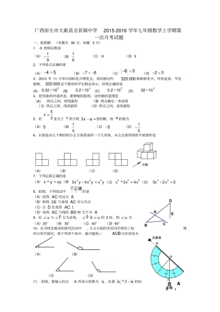 广西崇左大新全茗镇中学2012016学年七年级数学上学期第一次月考试题