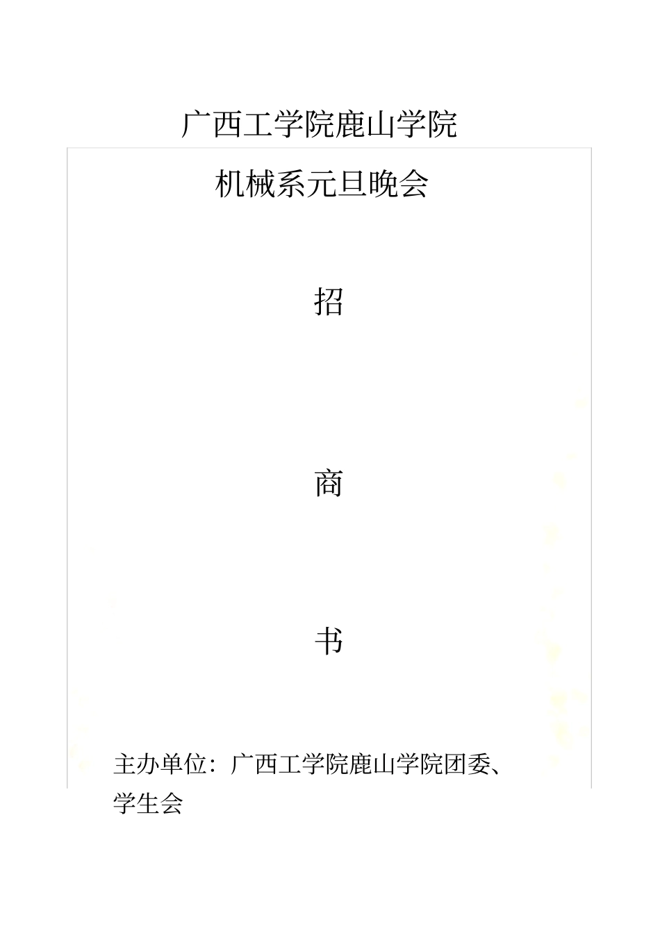 广西工学院鹿山学院元旦晚会_第2页