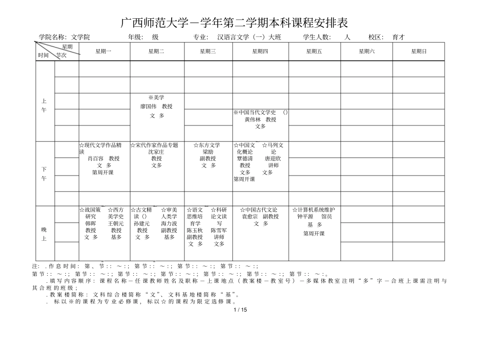 广西师范大学20072008学年第二学期本科课程安排表_第1页