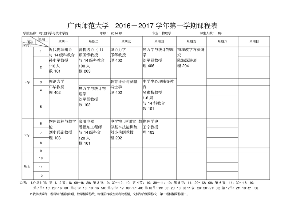 广西师范大学2012017学年第一学期课程表_第1页