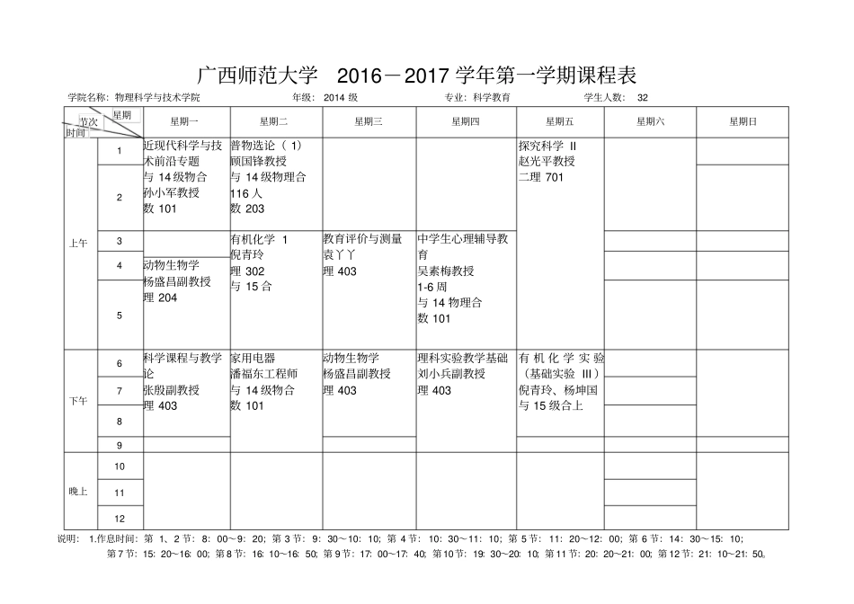 广西师范大学2012017学年第一学期课程表_第2页