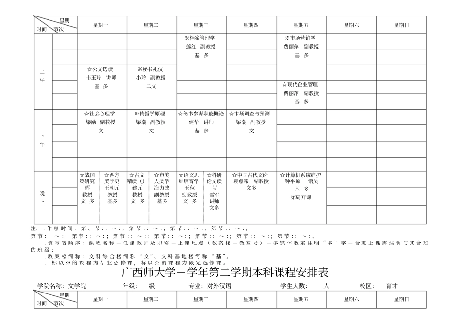 广西师范大学学年第二学期本科课程安排表_第3页