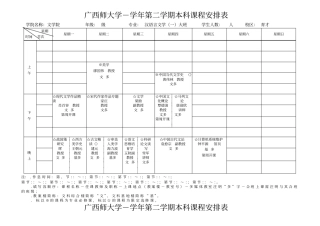 广西师范大学学年第二学期本科课程安排表