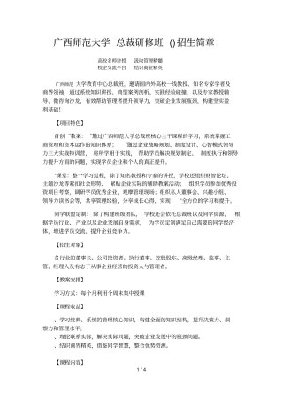 广西师范大学总裁研修班招生简章