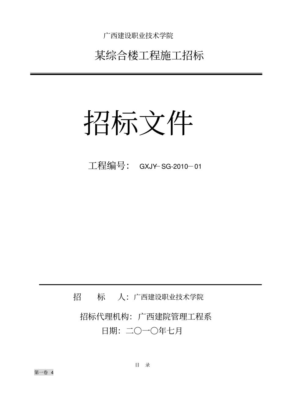 广西建设职业技术学院某综合楼工程招标文件_第1页