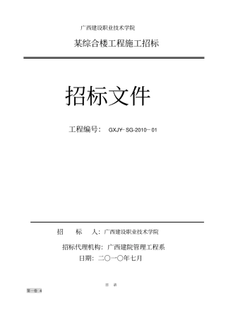 广西建设职业技术学院某综合楼工程招标文件