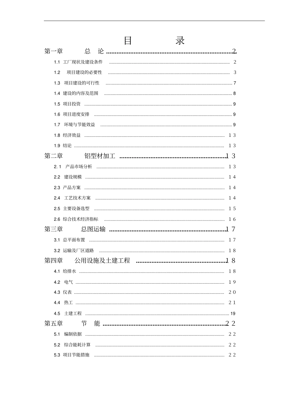 广西平果华兴铝工业型材项目可行性研究报告_第2页