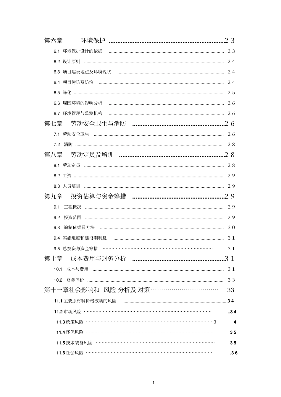 广西平果华兴铝工业型材项目可行性研究报告_第3页