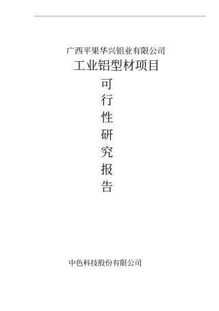 广西平果华兴铝工业型材项目可行性研究报告