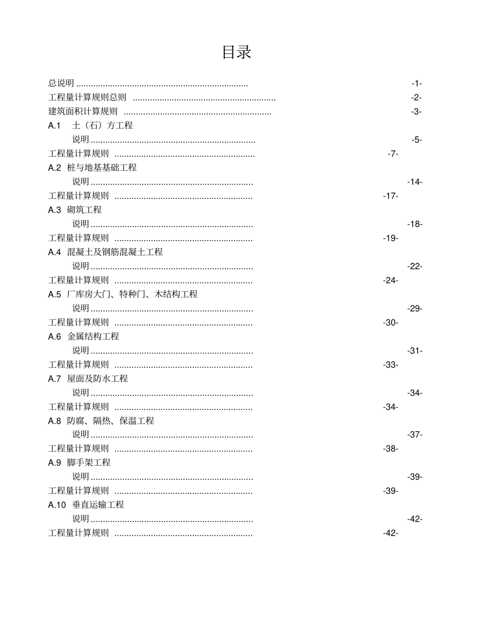 广西建筑工程消耗量定额工程量计算规则_第1页