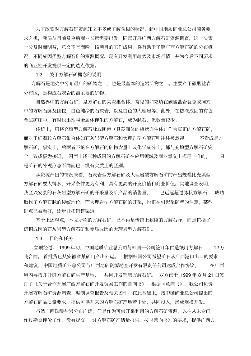 广西方解石矿产资源调研分析报告_第2页