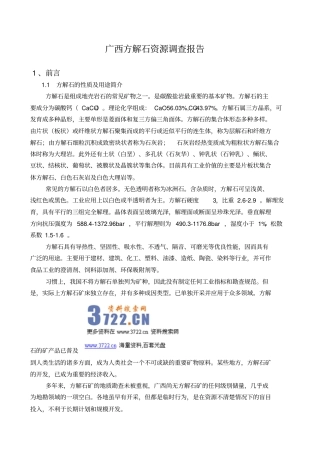 广西方解石矿产资源调研分析报告