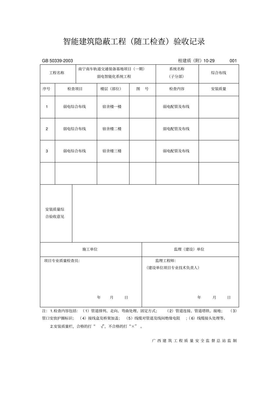 广西智能建筑隐蔽工程随工检查检验记录_第1页