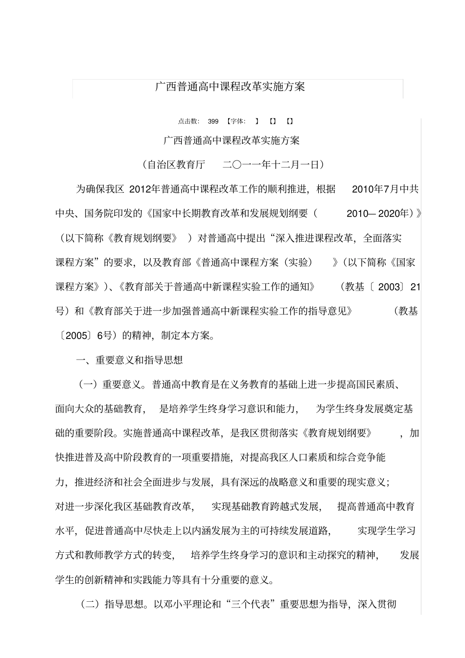 广西普通高中课程改革实施方案_第1页