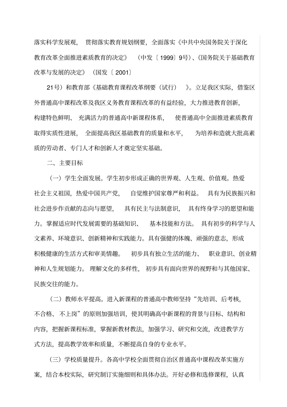 广西普通高中课程改革实施方案_第2页