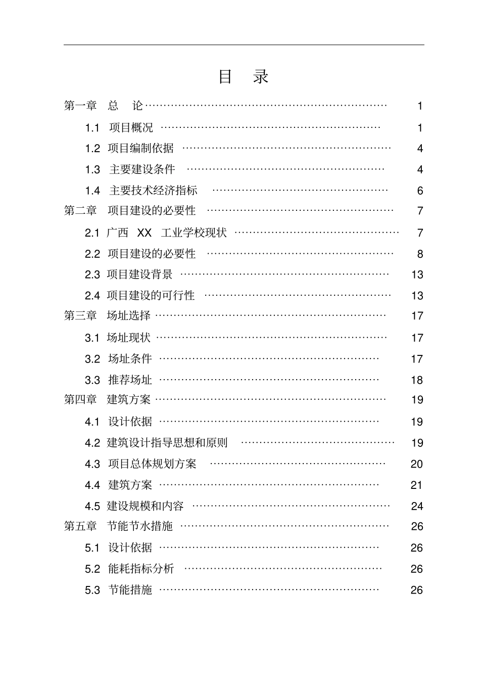 广西某学校学生公寓楼可行性研究报告_第1页
