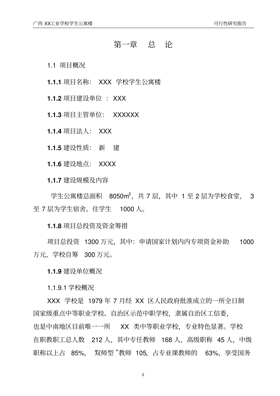 广西某学校学生公寓楼可行性研究报告_第3页