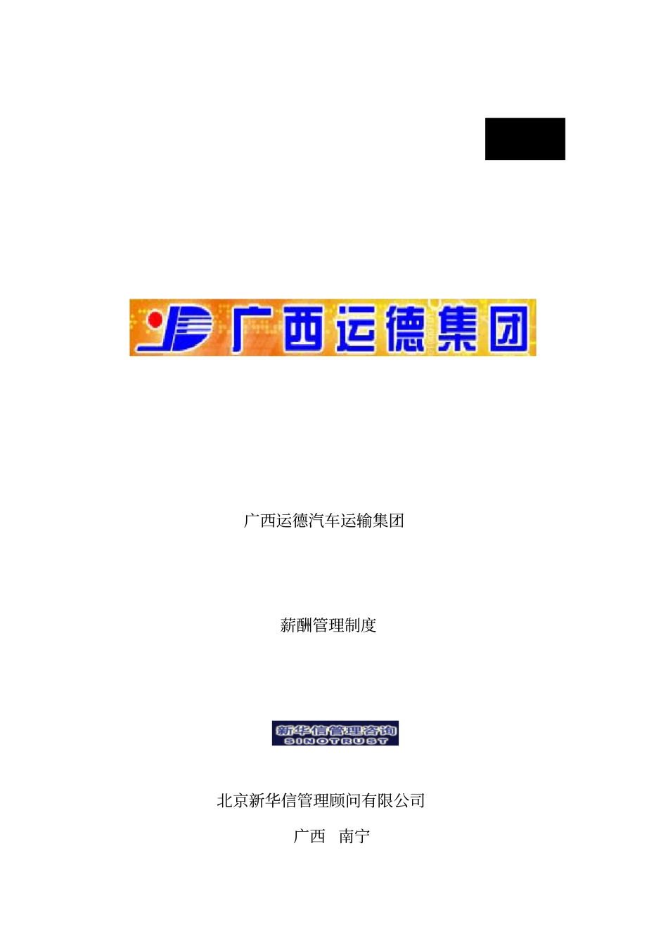 广西某某公司薪酬管理制度_第1页