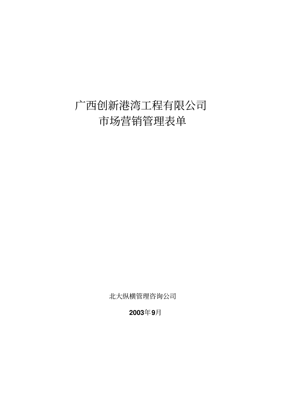广西某工程公司场营销管理表格汇总_第1页