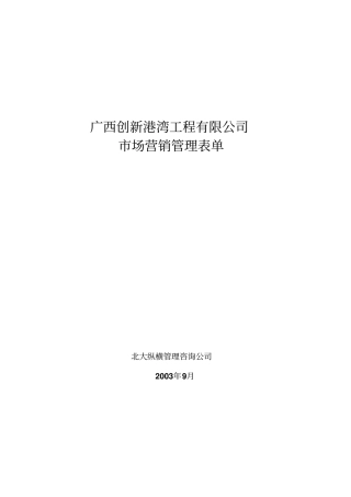 广西某工程公司场营销管理表格汇总