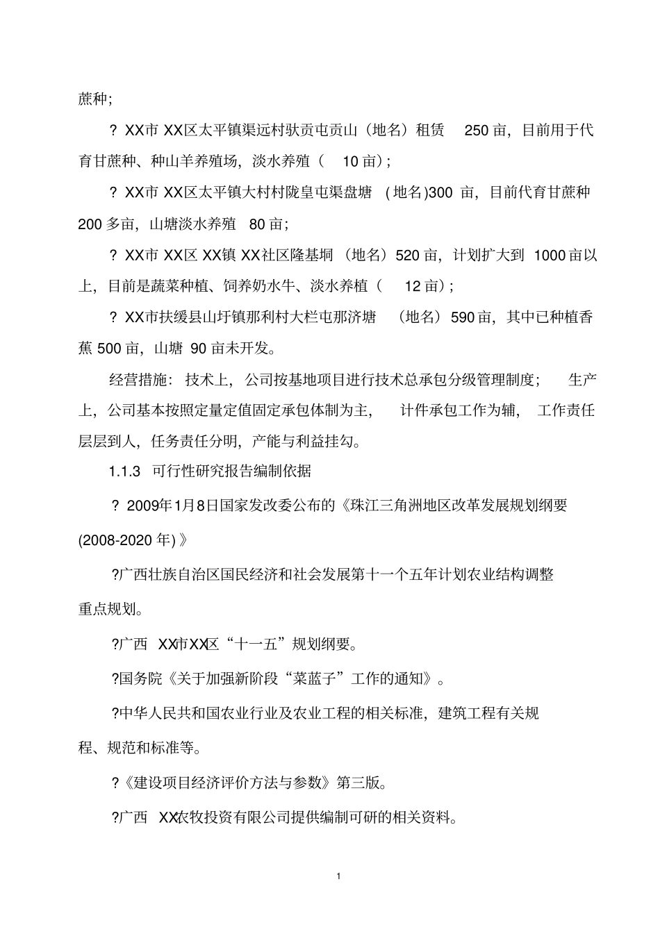 广西某现代农业示范项目可行性研究报告_第3页