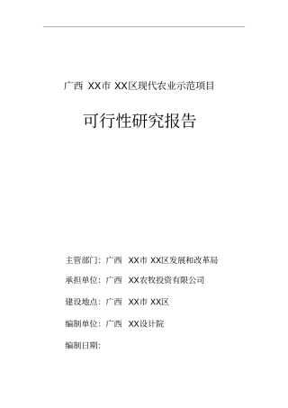 广西某现代农业示范项目可行性研究报告