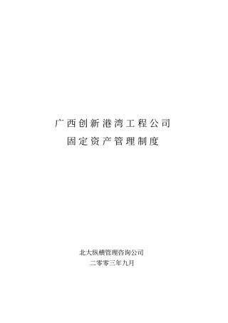 广西某公司固定资产管理制度