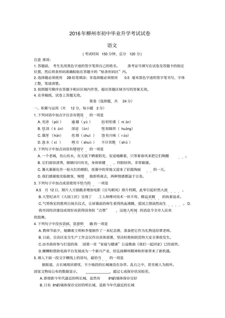 广西柳州2016年中考语文真题试题含答案_第1页