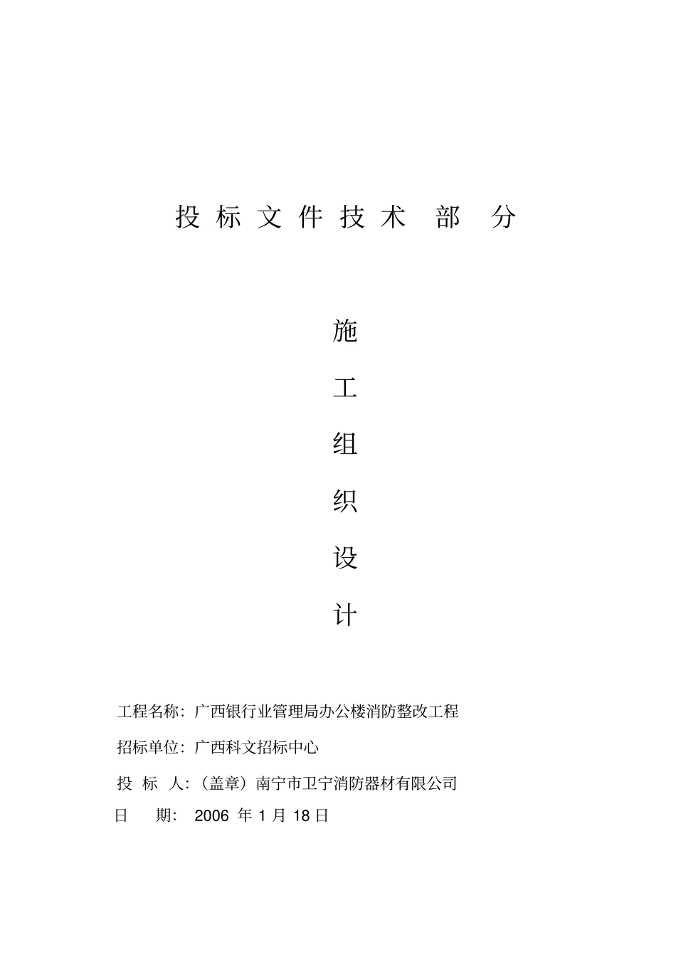 广西某银行办公楼消防整改工程设计方案_第1页