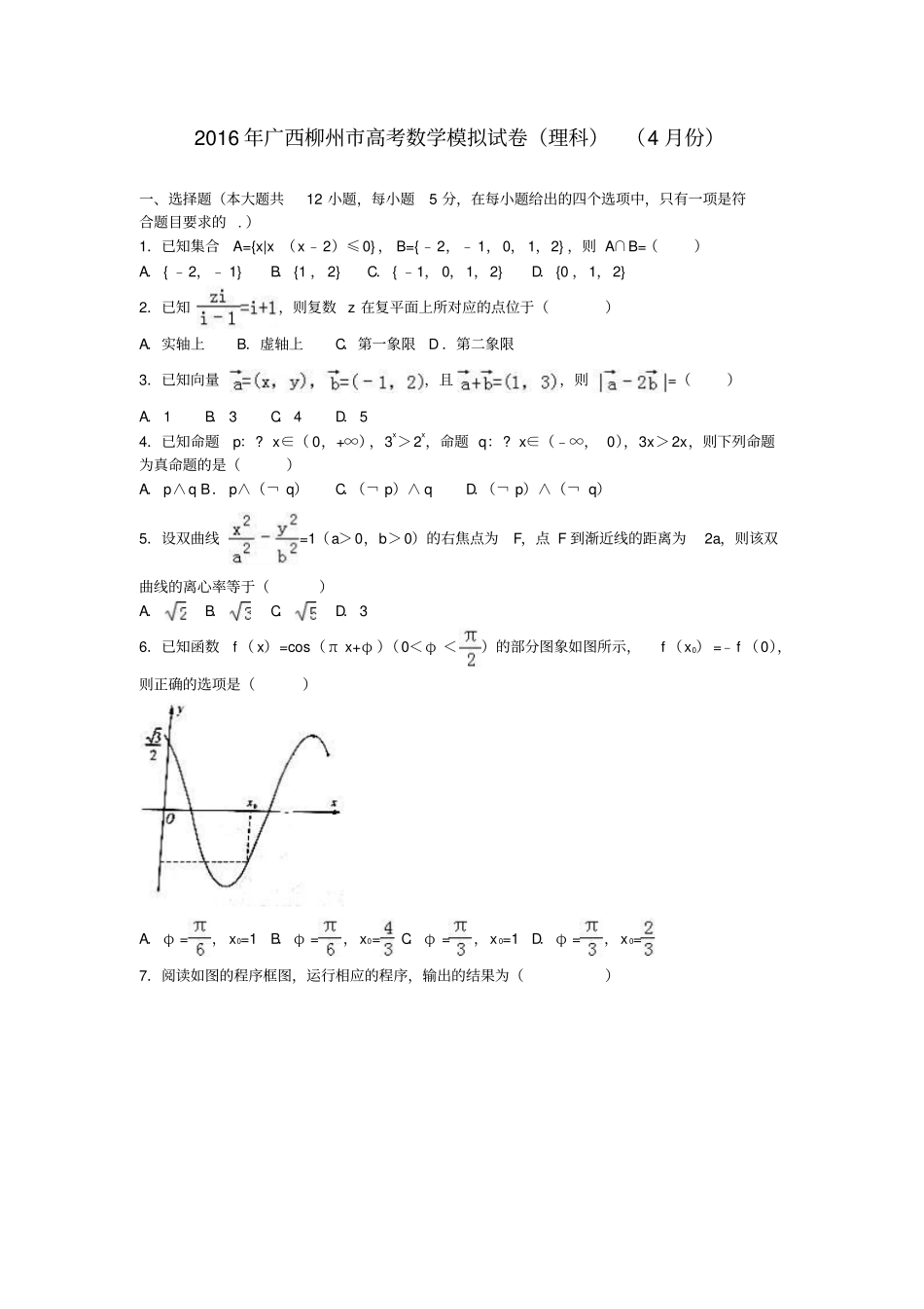 广西柳州2016届高三数学4月模拟试卷理解析版_第1页