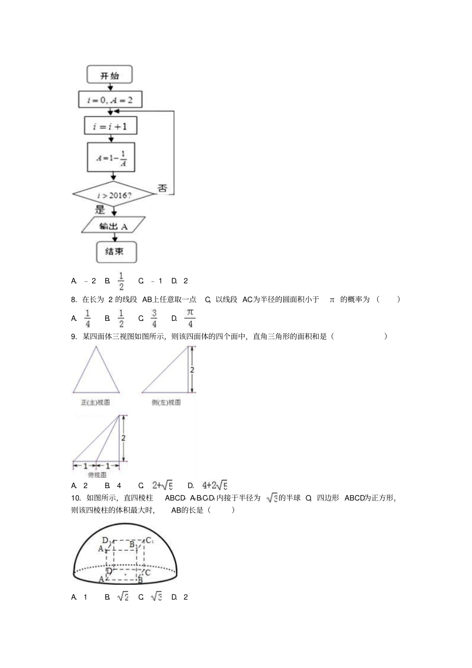 广西柳州2016届高三数学4月模拟试卷理解析版_第2页