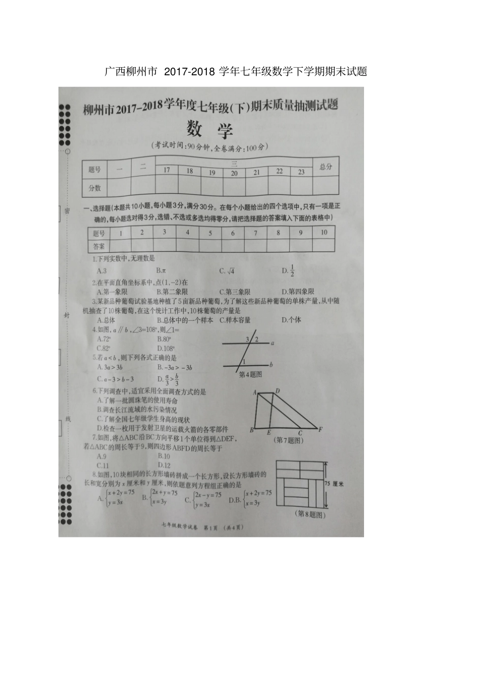 广西柳州2017-2018学年七年级数学下学期期末试题新人教版_第1页