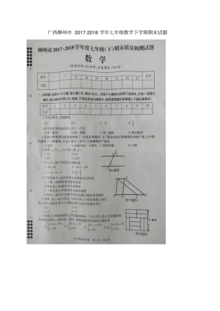 广西柳州2017-2018学年七年级数学下学期期末试题新人教版