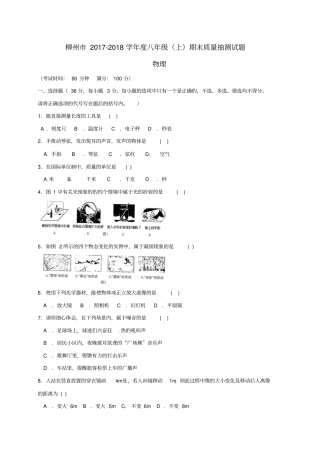 广西柳州2017-2018学年八年级物理上学期期末考试试题新人教版