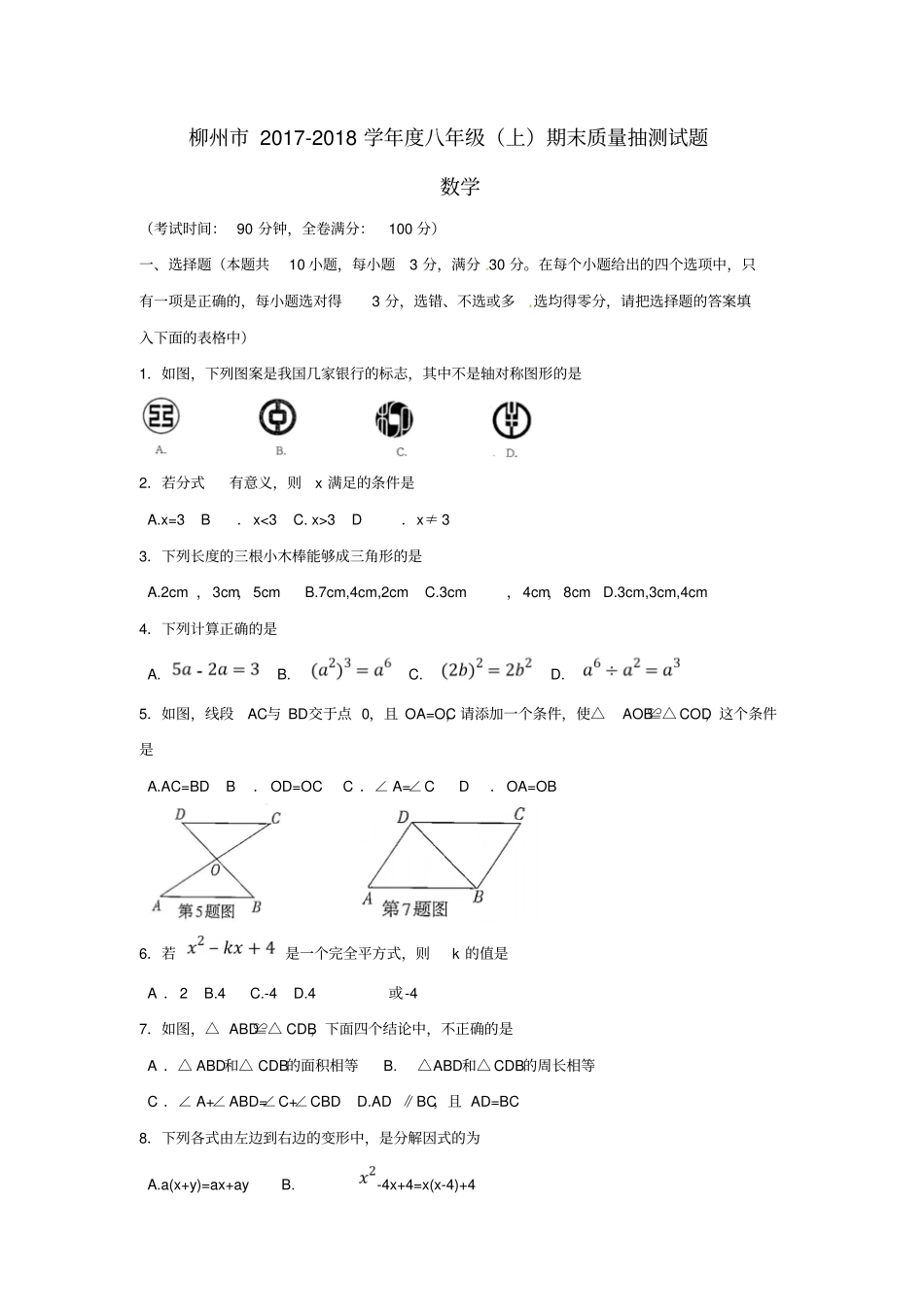 广西柳州2017-2018学年八年级数学上学期期末考试试题新人教版_第1页