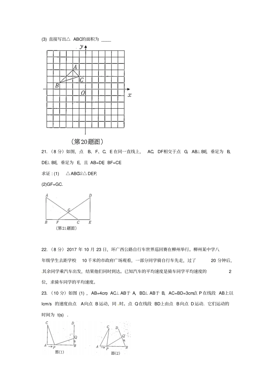 广西柳州2017-2018学年八年级数学上学期期末考试试题新人教版_第3页