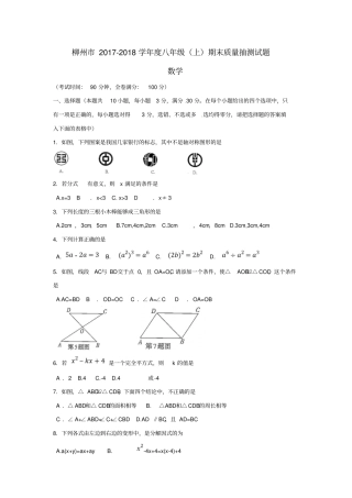 广西柳州2017-2018学年八年级数学上学期期末考试试题新人教版