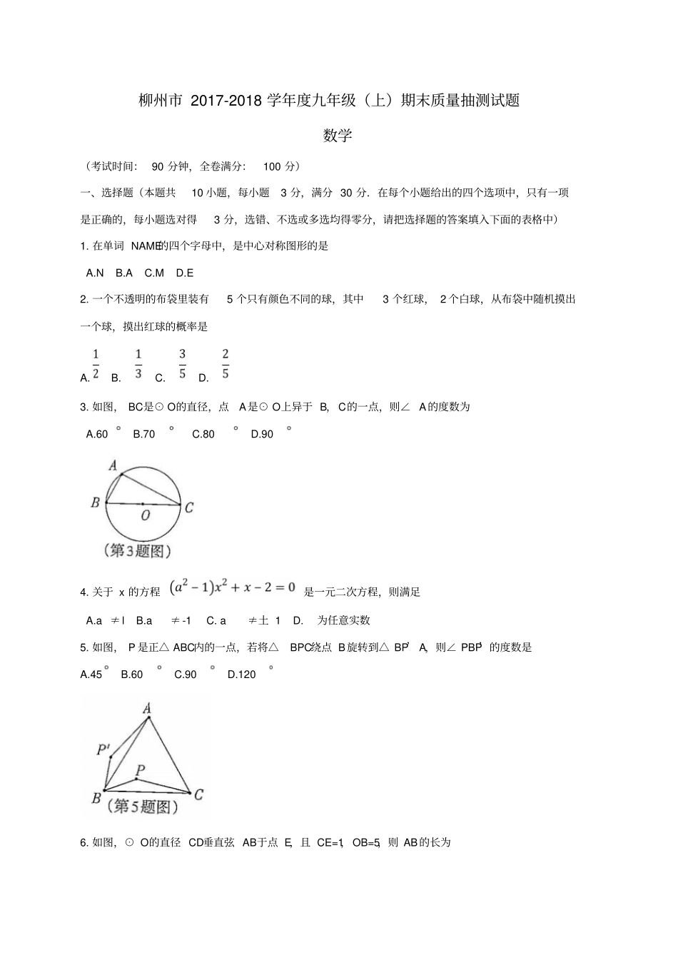 广西柳州2018届九年级数学上学期期末考试试题新人教版_第1页