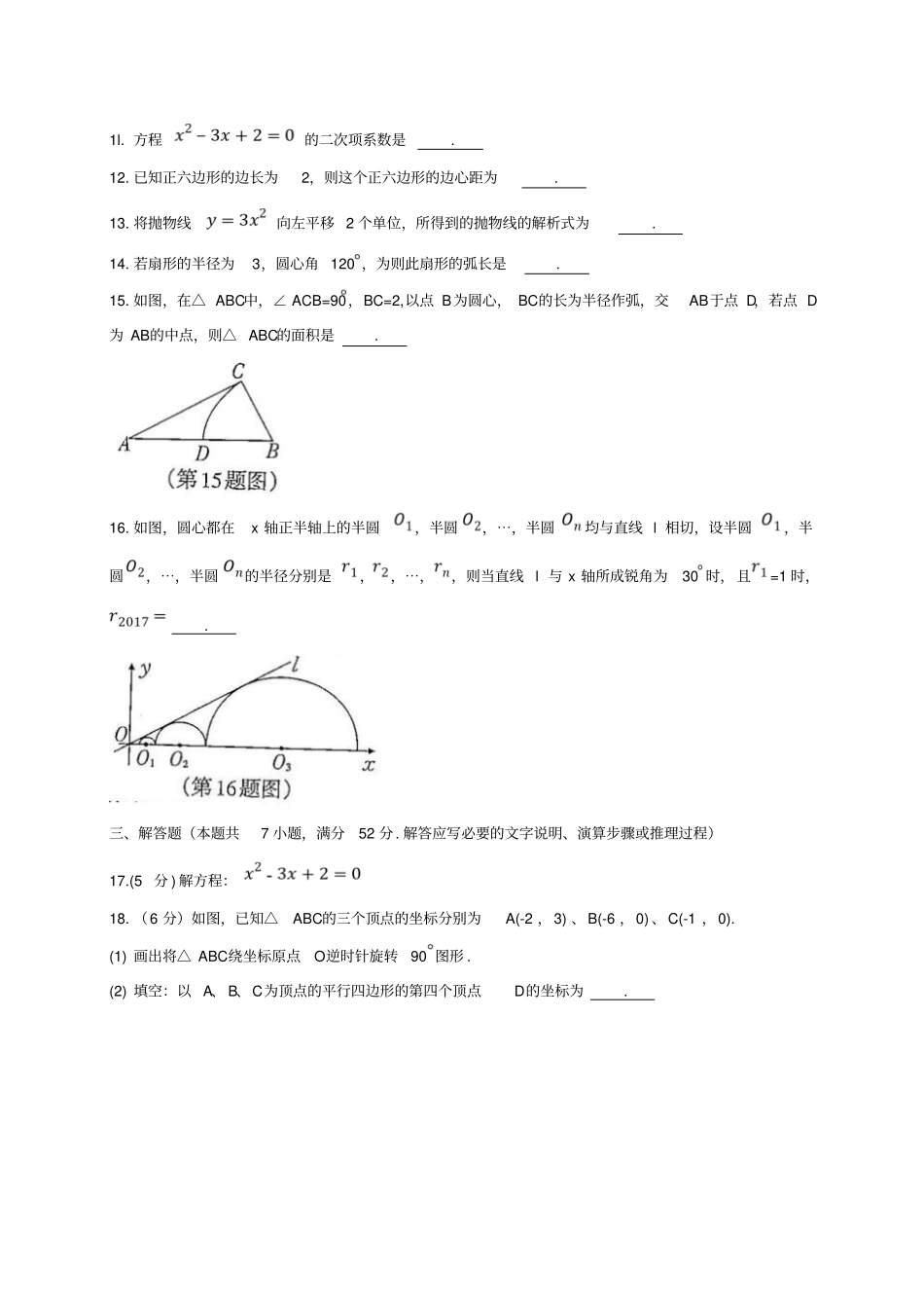 广西柳州2018届九年级数学上学期期末考试试题新人教版_第3页