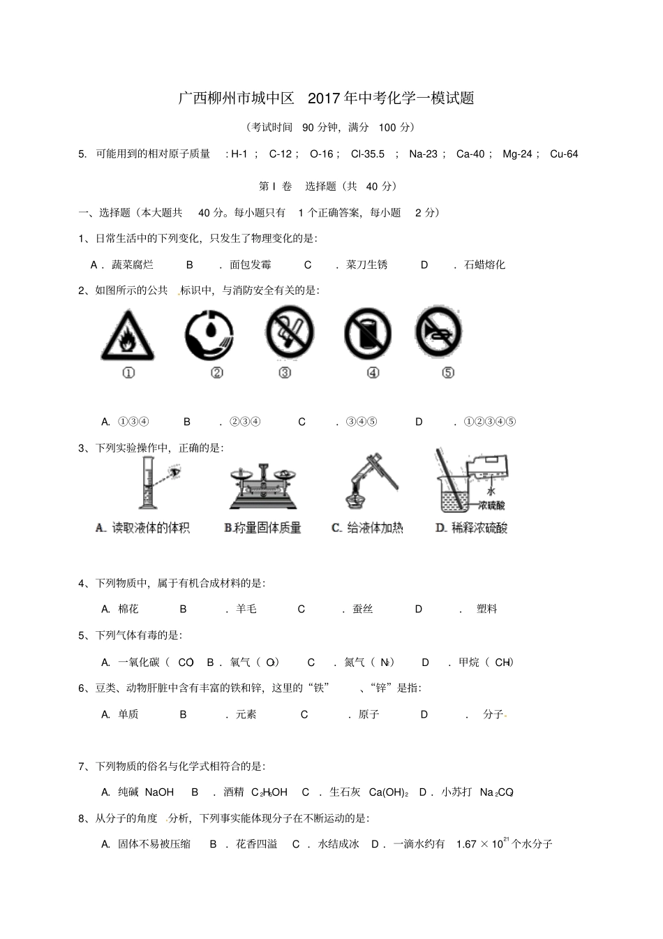 广西柳州城中区2017年中考化学一模试题_第1页