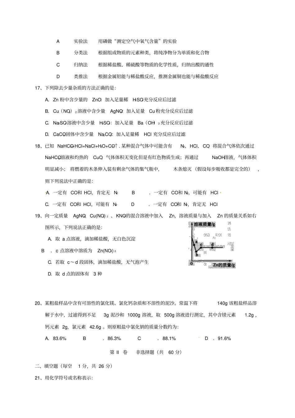 广西柳州城中区2017年中考化学一模试题_第3页