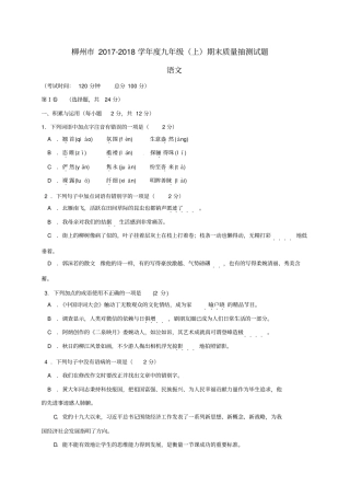 广西柳州2018届九年级语文上学期期末考试试题新人教版