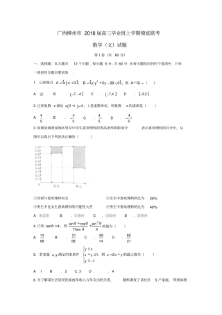 广西柳州2018届高三数学毕业班上学期摸底联考试题文