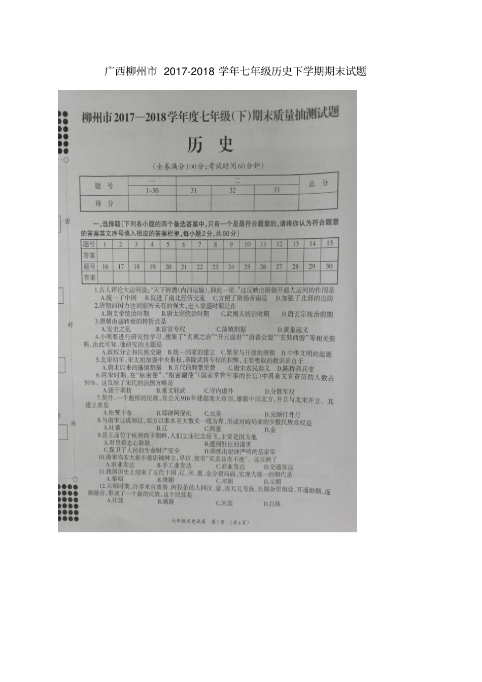 广西柳州2017-2018学年七年级历史下学期期末试题新人教版_第1页